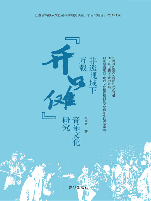 Title details for 非遗视域下万载“开口傩”音乐文化研究 by 聂萌慧 - Available